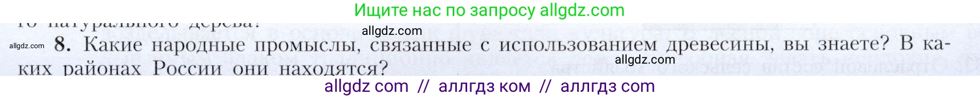 География, 9 класс Учебник, авторы: Алексеев Александр Иванович, Николина Вера Викторовна, Липкина Елена Карловна, Болысов Сергей Иванович, Кузнецова Галина Юрьевна, издательство Просвещение, Москва, 2023, жёлтого цвета, страница 49, номер 8, Условие