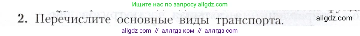 География, 9 класс Учебник, авторы: Алексеев Александр Иванович, Николина Вера Викторовна, Липкина Елена Карловна, Болысов Сергей Иванович, Кузнецова Галина Юрьевна, издательство Просвещение, Москва, 2023, жёлтого цвета, страница 65, номер 2, Условие