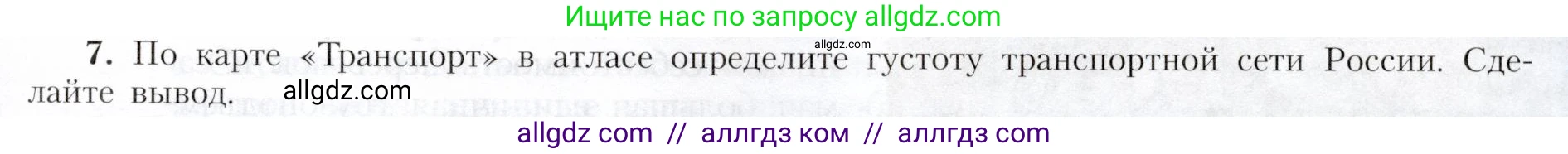 География, 9 класс Учебник, авторы: Алексеев Александр Иванович, Николина Вера Викторовна, Липкина Елена Карловна, Болысов Сергей Иванович, Кузнецова Галина Юрьевна, издательство Просвещение, Москва, 2023, жёлтого цвета, страница 65, номер 7, Условие