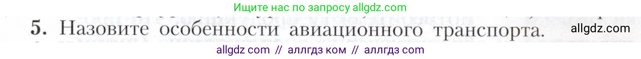 География, 9 класс Учебник, авторы: Алексеев Александр Иванович, Николина Вера Викторовна, Липкина Елена Карловна, Болысов Сергей Иванович, Кузнецова Галина Юрьевна, издательство Просвещение, Москва, 2023, жёлтого цвета, страница 69, номер 5, Условие