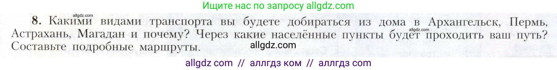 География, 9 класс Учебник, авторы: Алексеев Александр Иванович, Николина Вера Викторовна, Липкина Елена Карловна, Болысов Сергей Иванович, Кузнецова Галина Юрьевна, издательство Просвещение, Москва, 2023, жёлтого цвета, страница 69, номер 8, Условие