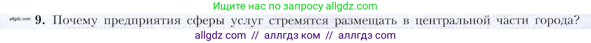 География, 9 класс Учебник, авторы: Алексеев Александр Иванович, Николина Вера Викторовна, Липкина Елена Карловна, Болысов Сергей Иванович, Кузнецова Галина Юрьевна, издательство Просвещение, Москва, 2023, жёлтого цвета, страница 73, номер 9, Условие