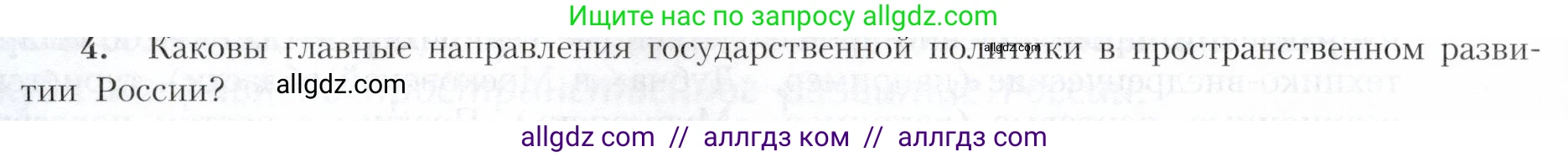 География, 9 класс Учебник, авторы: Алексеев Александр Иванович, Николина Вера Викторовна, Липкина Елена Карловна, Болысов Сергей Иванович, Кузнецова Галина Юрьевна, издательство Просвещение, Москва, 2023, жёлтого цвета, страница 82, номер 4, Условие