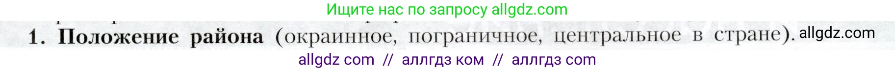 География, 9 класс Учебник, авторы: Алексеев Александр Иванович, Николина Вера Викторовна, Липкина Елена Карловна, Болысов Сергей Иванович, Кузнецова Галина Юрьевна, издательство Просвещение, Москва, 2023, жёлтого цвета, страница 89, номер 1, Условие