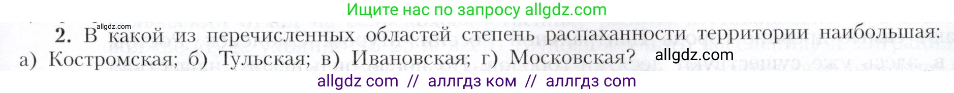 География, 9 класс Учебник, авторы: Алексеев Александр Иванович, Николина Вера Викторовна, Липкина Елена Карловна, Болысов Сергей Иванович, Кузнецова Галина Юрьевна, издательство Просвещение, Москва, 2023, жёлтого цвета, страница 89, номер 2, Условие