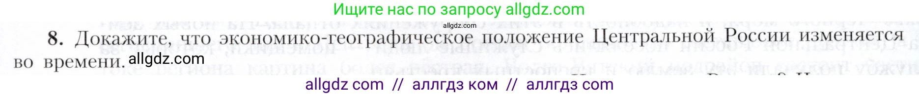 География, 9 класс Учебник, авторы: Алексеев Александр Иванович, Николина Вера Викторовна, Липкина Елена Карловна, Болысов Сергей Иванович, Кузнецова Галина Юрьевна, издательство Просвещение, Москва, 2023, жёлтого цвета, страница 89, номер 8, Условие
