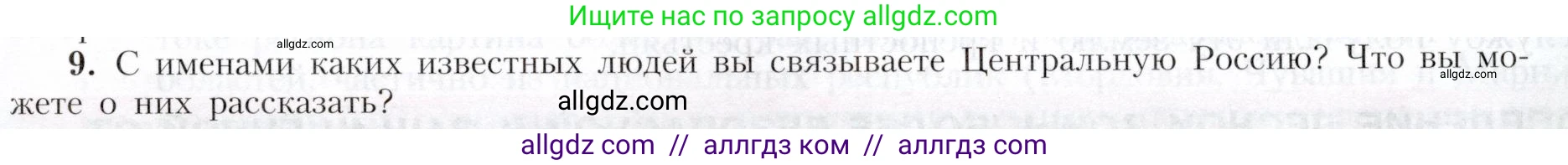 География, 9 класс Учебник, авторы: Алексеев Александр Иванович, Николина Вера Викторовна, Липкина Елена Карловна, Болысов Сергей Иванович, Кузнецова Галина Юрьевна, издательство Просвещение, Москва, 2023, жёлтого цвета, страница 89, номер 9, Условие