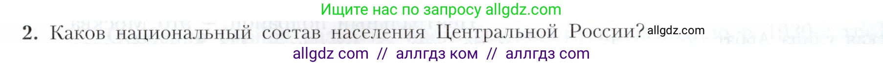 География, 9 класс Учебник, авторы: Алексеев Александр Иванович, Николина Вера Викторовна, Липкина Елена Карловна, Болысов Сергей Иванович, Кузнецова Галина Юрьевна, издательство Просвещение, Москва, 2023, жёлтого цвета, страница 93, номер 2, Условие