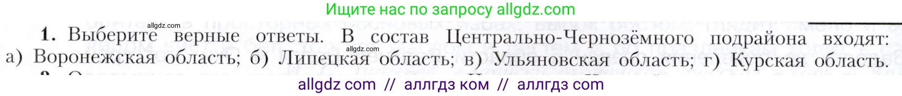 География, 9 класс Учебник, авторы: Алексеев Александр Иванович, Николина Вера Викторовна, Липкина Елена Карловна, Болысов Сергей Иванович, Кузнецова Галина Юрьевна, издательство Просвещение, Москва, 2023, жёлтого цвета, страница 101, номер 1, Условие
