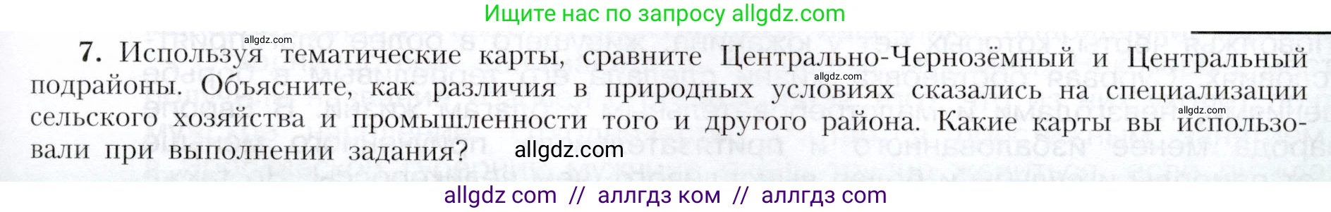 География, 9 класс Учебник, авторы: Алексеев Александр Иванович, Николина Вера Викторовна, Липкина Елена Карловна, Болысов Сергей Иванович, Кузнецова Галина Юрьевна, издательство Просвещение, Москва, 2023, жёлтого цвета, страница 101, номер 7, Условие