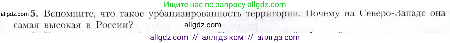 География, 9 класс Учебник, авторы: Алексеев Александр Иванович, Николина Вера Викторовна, Липкина Елена Карловна, Болысов Сергей Иванович, Кузнецова Галина Юрьевна, издательство Просвещение, Москва, 2023, жёлтого цвета, страница 117, номер 5, Условие