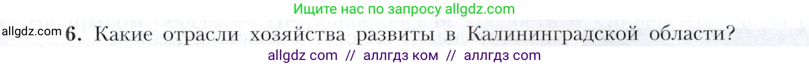 География, 9 класс Учебник, авторы: Алексеев Александр Иванович, Николина Вера Викторовна, Липкина Елена Карловна, Болысов Сергей Иванович, Кузнецова Галина Юрьевна, издательство Просвещение, Москва, 2023, жёлтого цвета, страница 117, номер 6, Условие