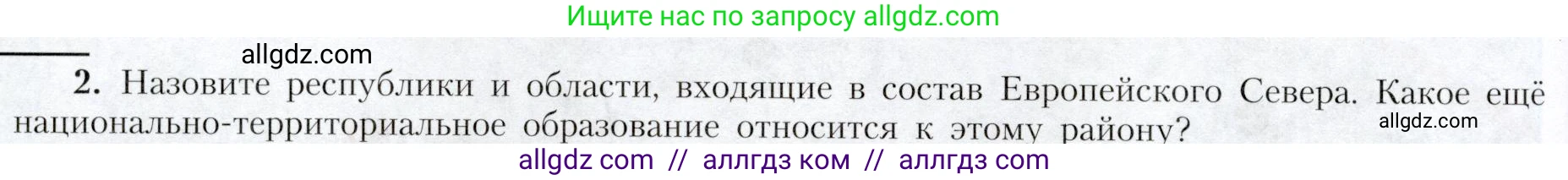 География, 9 класс Учебник, авторы: Алексеев Александр Иванович, Николина Вера Викторовна, Липкина Елена Карловна, Болысов Сергей Иванович, Кузнецова Галина Юрьевна, издательство Просвещение, Москва, 2023, жёлтого цвета, страница 124, номер 2, Условие