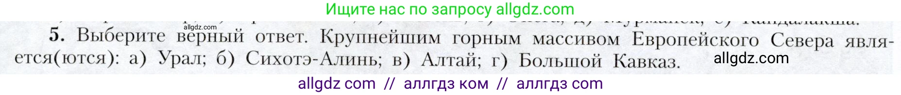 География, 9 класс Учебник, авторы: Алексеев Александр Иванович, Николина Вера Викторовна, Липкина Елена Карловна, Болысов Сергей Иванович, Кузнецова Галина Юрьевна, издательство Просвещение, Москва, 2023, жёлтого цвета, страница 124, номер 5, Условие