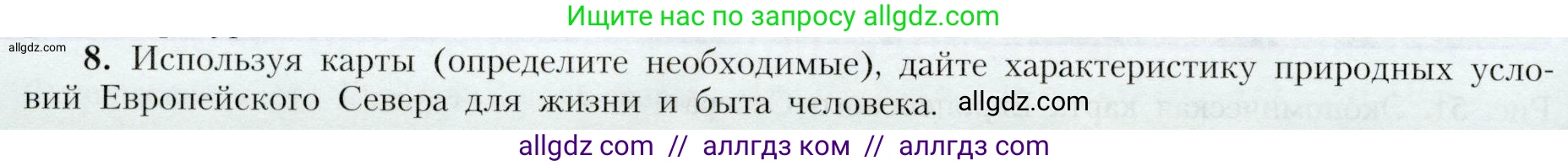 География, 9 класс Учебник, авторы: Алексеев Александр Иванович, Николина Вера Викторовна, Липкина Елена Карловна, Болысов Сергей Иванович, Кузнецова Галина Юрьевна, издательство Просвещение, Москва, 2023, жёлтого цвета, страница 124, номер 8, Условие