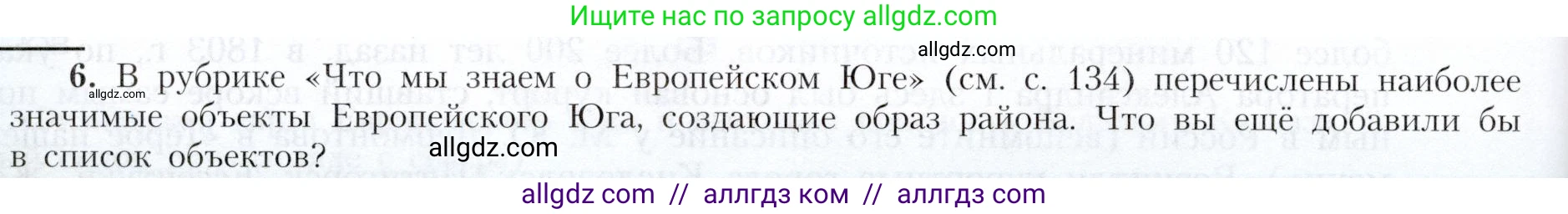 География, 9 класс Учебник, авторы: Алексеев Александр Иванович, Николина Вера Викторовна, Липкина Елена Карловна, Болысов Сергей Иванович, Кузнецова Галина Юрьевна, издательство Просвещение, Москва, 2023, жёлтого цвета, страница 138, номер 6, Условие