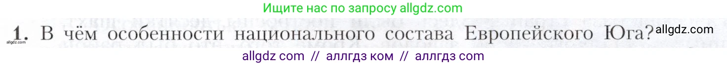 География, 9 класс Учебник, авторы: Алексеев Александр Иванович, Николина Вера Викторовна, Липкина Елена Карловна, Болысов Сергей Иванович, Кузнецова Галина Юрьевна, издательство Просвещение, Москва, 2023, жёлтого цвета, страница 141, номер 1, Условие