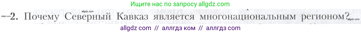 География, 9 класс Учебник, авторы: Алексеев Александр Иванович, Николина Вера Викторовна, Липкина Елена Карловна, Болысов Сергей Иванович, Кузнецова Галина Юрьевна, издательство Просвещение, Москва, 2023, жёлтого цвета, страница 141, номер 2, Условие