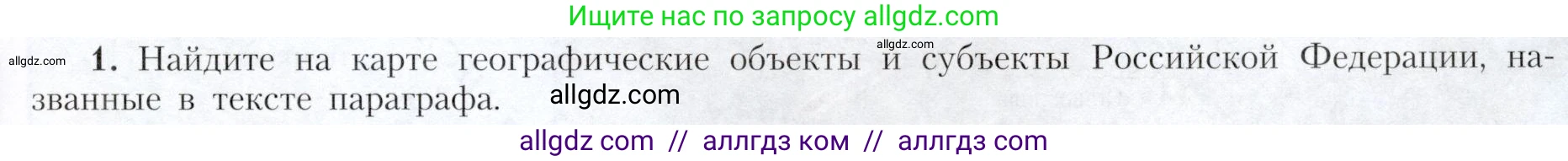 География, 9 класс Учебник, авторы: Алексеев Александр Иванович, Николина Вера Викторовна, Липкина Елена Карловна, Болысов Сергей Иванович, Кузнецова Галина Юрьевна, издательство Просвещение, Москва, 2023, жёлтого цвета, страница 149, номер 1, Условие