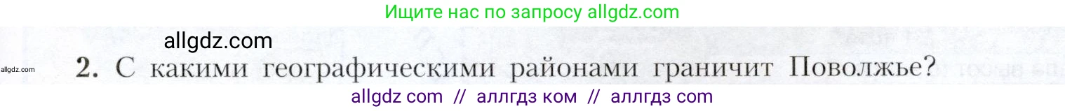 География, 9 класс Учебник, авторы: Алексеев Александр Иванович, Николина Вера Викторовна, Липкина Елена Карловна, Болысов Сергей Иванович, Кузнецова Галина Юрьевна, издательство Просвещение, Москва, 2023, жёлтого цвета, страница 149, номер 2, Условие