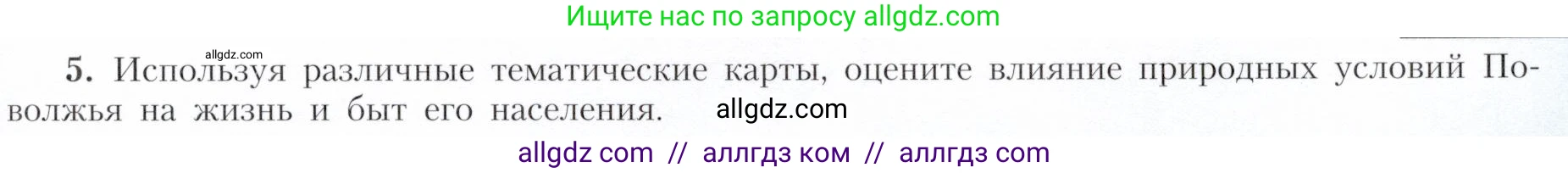 География, 9 класс Учебник, авторы: Алексеев Александр Иванович, Николина Вера Викторовна, Липкина Елена Карловна, Болысов Сергей Иванович, Кузнецова Галина Юрьевна, издательство Просвещение, Москва, 2023, жёлтого цвета, страница 149, номер 5, Условие