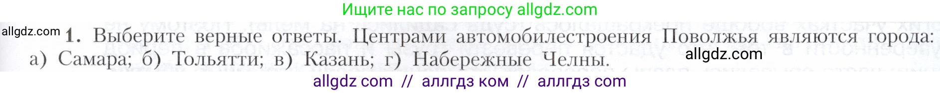 География, 9 класс Учебник, авторы: Алексеев Александр Иванович, Николина Вера Викторовна, Липкина Елена Карловна, Болысов Сергей Иванович, Кузнецова Галина Юрьевна, издательство Просвещение, Москва, 2023, жёлтого цвета, страница 159, номер 1, Условие