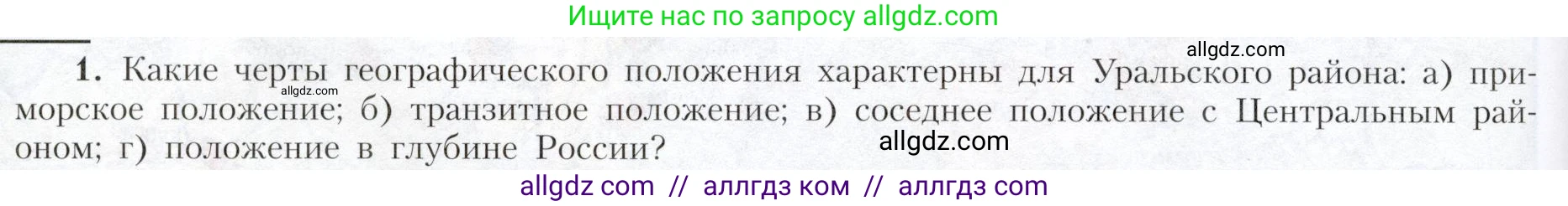 География, 9 класс Учебник, авторы: Алексеев Александр Иванович, Николина Вера Викторовна, Липкина Елена Карловна, Болысов Сергей Иванович, Кузнецова Галина Юрьевна, издательство Просвещение, Москва, 2023, жёлтого цвета, страница 166, номер 1, Условие