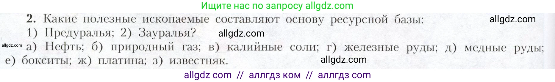 География, 9 класс Учебник, авторы: Алексеев Александр Иванович, Николина Вера Викторовна, Липкина Елена Карловна, Болысов Сергей Иванович, Кузнецова Галина Юрьевна, издательство Просвещение, Москва, 2023, жёлтого цвета, страница 166, номер 2, Условие