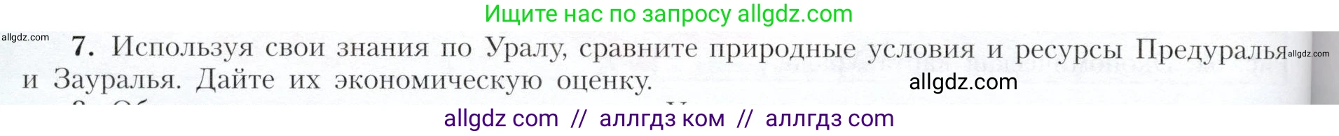 География, 9 класс Учебник, авторы: Алексеев Александр Иванович, Николина Вера Викторовна, Липкина Елена Карловна, Болысов Сергей Иванович, Кузнецова Галина Юрьевна, издательство Просвещение, Москва, 2023, жёлтого цвета, страница 166, номер 7, Условие