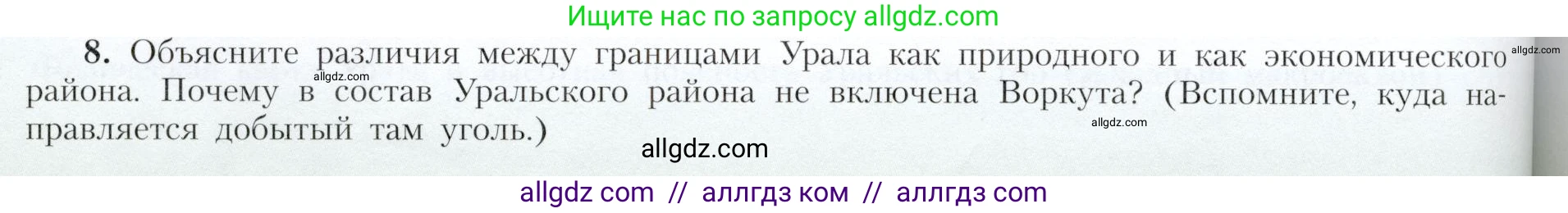 География, 9 класс Учебник, авторы: Алексеев Александр Иванович, Николина Вера Викторовна, Липкина Елена Карловна, Болысов Сергей Иванович, Кузнецова Галина Юрьевна, издательство Просвещение, Москва, 2023, жёлтого цвета, страница 166, номер 8, Условие