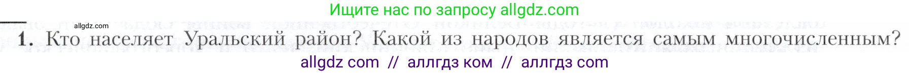 География, 9 класс Учебник, авторы: Алексеев Александр Иванович, Николина Вера Викторовна, Липкина Елена Карловна, Болысов Сергей Иванович, Кузнецова Галина Юрьевна, издательство Просвещение, Москва, 2023, жёлтого цвета, страница 170, номер 1, Условие