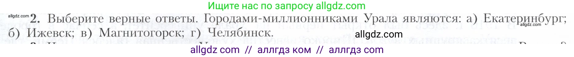 География, 9 класс Учебник, авторы: Алексеев Александр Иванович, Николина Вера Викторовна, Липкина Елена Карловна, Болысов Сергей Иванович, Кузнецова Галина Юрьевна, издательство Просвещение, Москва, 2023, жёлтого цвета, страница 170, номер 2, Условие