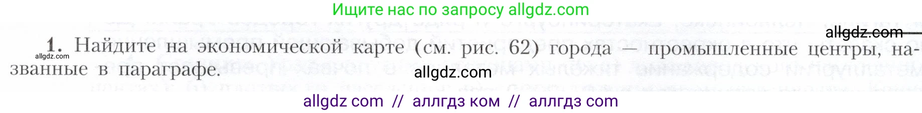 География, 9 класс Учебник, авторы: Алексеев Александр Иванович, Николина Вера Викторовна, Липкина Елена Карловна, Болысов Сергей Иванович, Кузнецова Галина Юрьевна, издательство Просвещение, Москва, 2023, жёлтого цвета, страница 175, номер 1, Условие