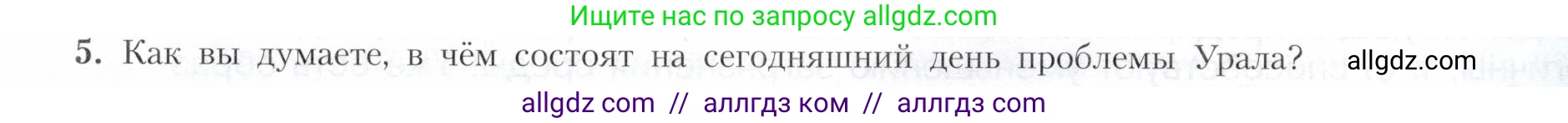 География, 9 класс Учебник, авторы: Алексеев Александр Иванович, Николина Вера Викторовна, Липкина Елена Карловна, Болысов Сергей Иванович, Кузнецова Галина Юрьевна, издательство Просвещение, Москва, 2023, жёлтого цвета, страница 175, номер 5, Условие
