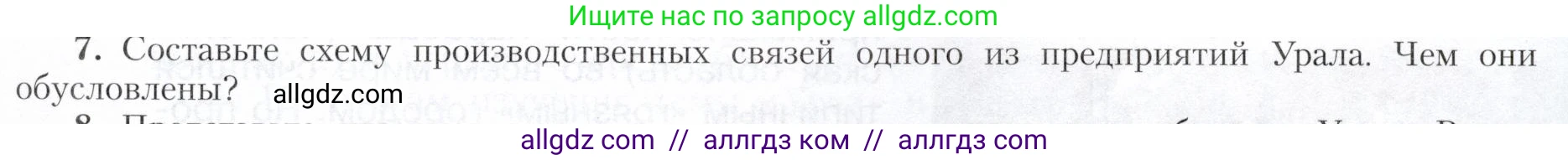 География, 9 класс Учебник, авторы: Алексеев Александр Иванович, Николина Вера Викторовна, Липкина Елена Карловна, Болысов Сергей Иванович, Кузнецова Галина Юрьевна, издательство Просвещение, Москва, 2023, жёлтого цвета, страница 175, номер 7, Условие