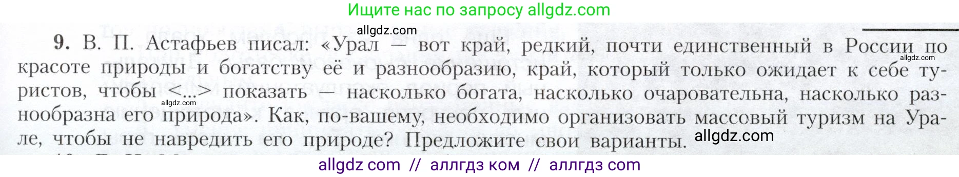 География, 9 класс Учебник, авторы: Алексеев Александр Иванович, Николина Вера Викторовна, Липкина Елена Карловна, Болысов Сергей Иванович, Кузнецова Галина Юрьевна, издательство Просвещение, Москва, 2023, жёлтого цвета, страница 175, номер 9, Условие