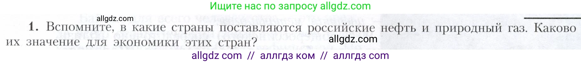 География, 9 класс Учебник, авторы: Алексеев Александр Иванович, Николина Вера Викторовна, Липкина Елена Карловна, Болысов Сергей Иванович, Кузнецова Галина Юрьевна, издательство Просвещение, Москва, 2023, жёлтого цвета, страница 191, номер 1, Условие