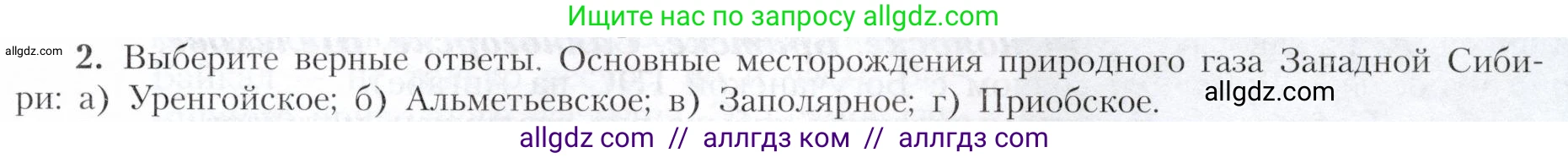 География, 9 класс Учебник, авторы: Алексеев Александр Иванович, Николина Вера Викторовна, Липкина Елена Карловна, Болысов Сергей Иванович, Кузнецова Галина Юрьевна, издательство Просвещение, Москва, 2023, жёлтого цвета, страница 191, номер 2, Условие