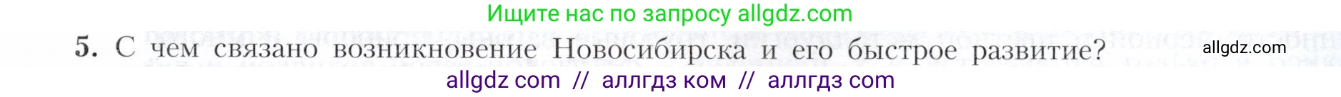География, 9 класс Учебник, авторы: Алексеев Александр Иванович, Николина Вера Викторовна, Липкина Елена Карловна, Болысов Сергей Иванович, Кузнецова Галина Юрьевна, издательство Просвещение, Москва, 2023, жёлтого цвета, страница 191, номер 5, Условие