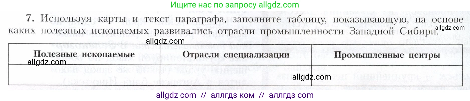 География, 9 класс Учебник, авторы: Алексеев Александр Иванович, Николина Вера Викторовна, Липкина Елена Карловна, Болысов Сергей Иванович, Кузнецова Галина Юрьевна, издательство Просвещение, Москва, 2023, жёлтого цвета, страница 191, номер 7, Условие