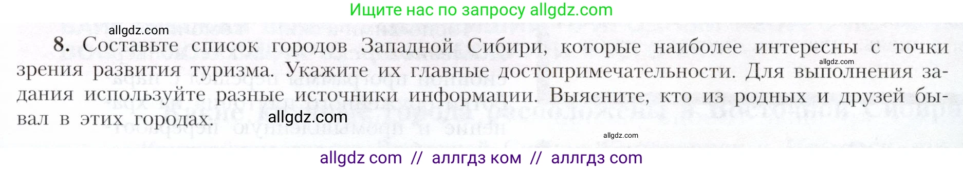 География, 9 класс Учебник, авторы: Алексеев Александр Иванович, Николина Вера Викторовна, Липкина Елена Карловна, Болысов Сергей Иванович, Кузнецова Галина Юрьевна, издательство Просвещение, Москва, 2023, жёлтого цвета, страница 191, номер 8, Условие