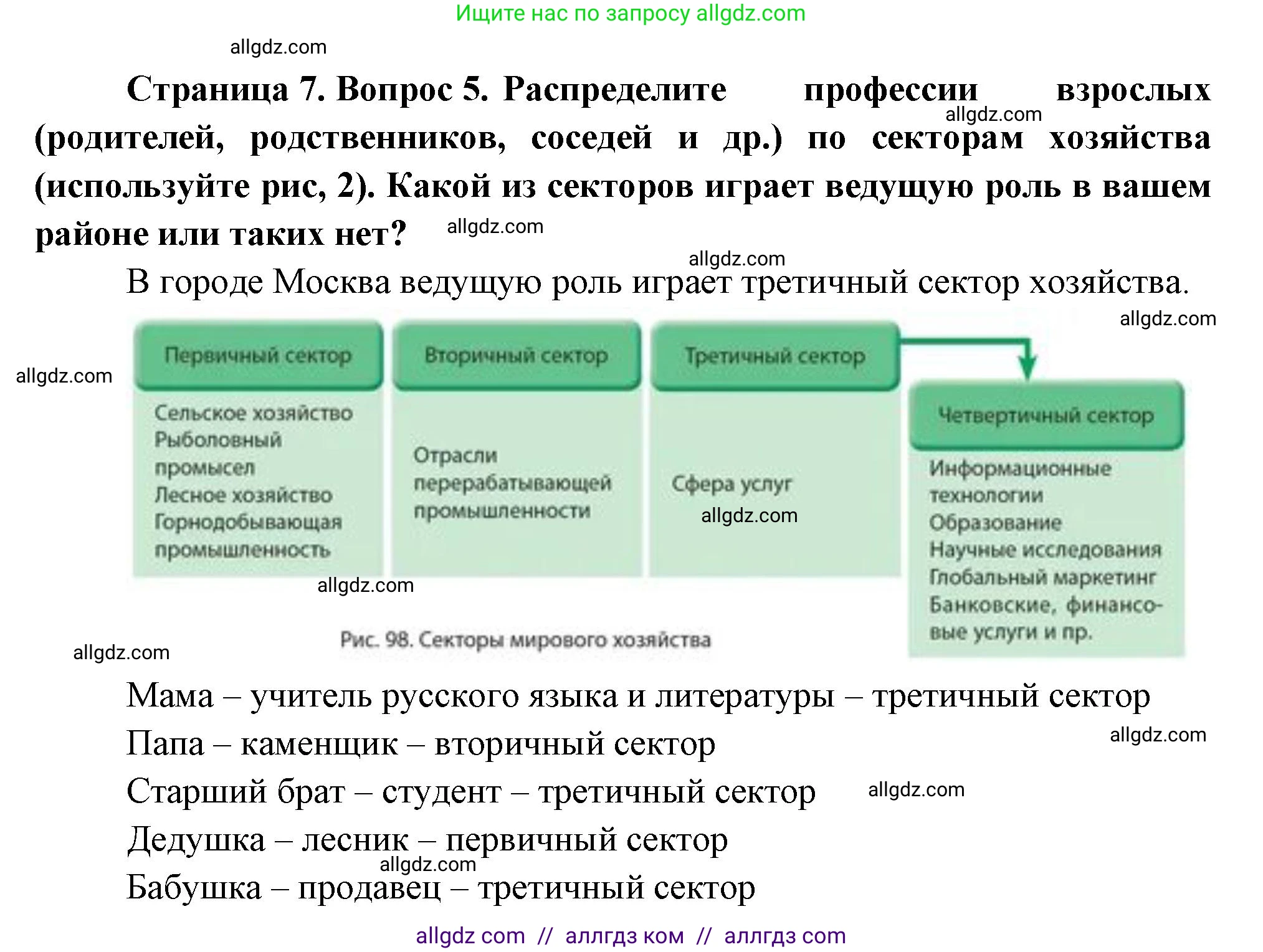 География, 9 класс Учебник, авторы: Алексеев Александр Иванович, Николина Вера Викторовна, Липкина Елена Карловна, Болысов Сергей Иванович, Кузнецова Галина Юрьевна, издательство Просвещение, Москва, 2023, жёлтого цвета, страница 7, номер 5, Решение