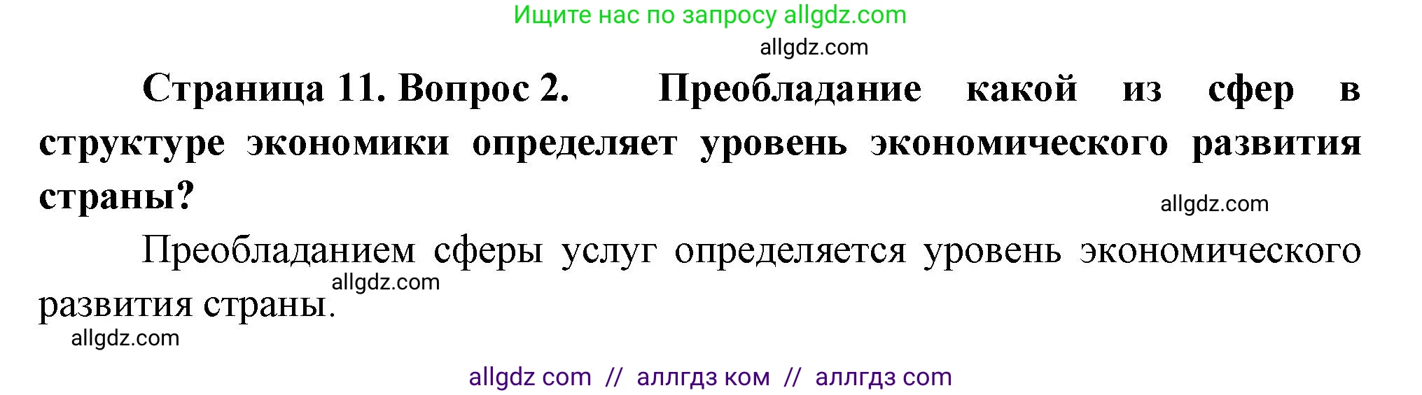 География, 9 класс Учебник, авторы: Алексеев Александр Иванович, Николина Вера Викторовна, Липкина Елена Карловна, Болысов Сергей Иванович, Кузнецова Галина Юрьевна, издательство Просвещение, Москва, 2023, жёлтого цвета, страница 11, номер 2, Решение