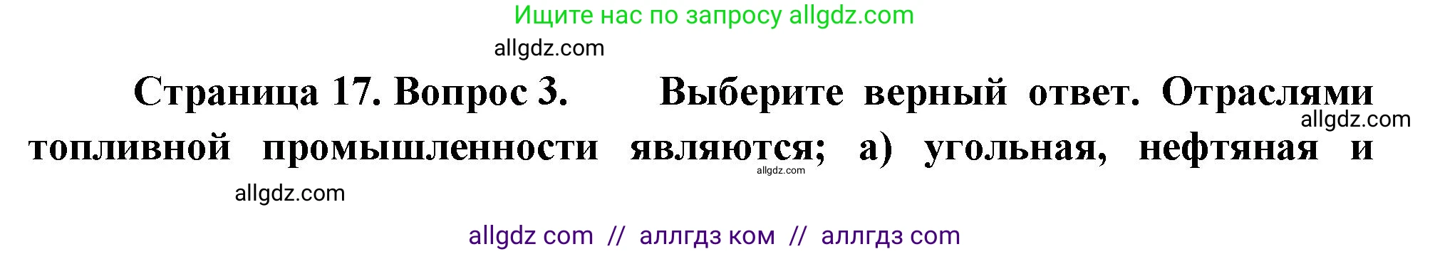 География, 9 класс Учебник, авторы: Алексеев Александр Иванович, Николина Вера Викторовна, Липкина Елена Карловна, Болысов Сергей Иванович, Кузнецова Галина Юрьевна, издательство Просвещение, Москва, 2023, жёлтого цвета, страница 17, номер 3, Решение