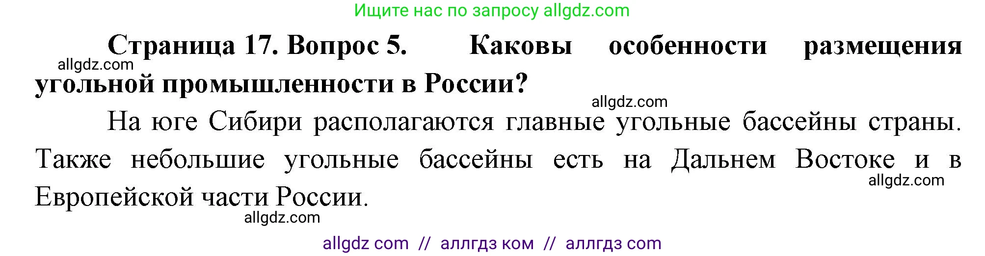 География, 9 класс Учебник, авторы: Алексеев Александр Иванович, Николина Вера Викторовна, Липкина Елена Карловна, Болысов Сергей Иванович, Кузнецова Галина Юрьевна, издательство Просвещение, Москва, 2023, жёлтого цвета, страница 17, номер 5, Решение