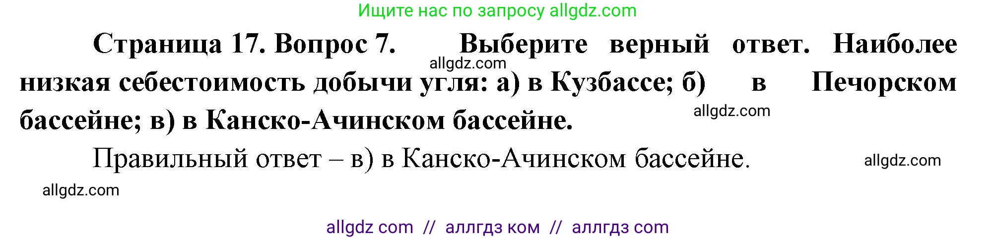 География, 9 класс Учебник, авторы: Алексеев Александр Иванович, Николина Вера Викторовна, Липкина Елена Карловна, Болысов Сергей Иванович, Кузнецова Галина Юрьевна, издательство Просвещение, Москва, 2023, жёлтого цвета, страница 17, номер 7, Решение