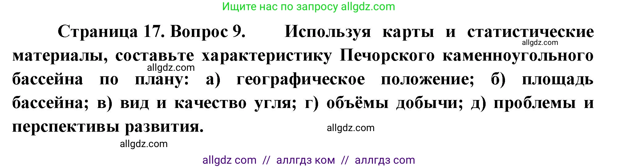География, 9 класс Учебник, авторы: Алексеев Александр Иванович, Николина Вера Викторовна, Липкина Елена Карловна, Болысов Сергей Иванович, Кузнецова Галина Юрьевна, издательство Просвещение, Москва, 2023, жёлтого цвета, страница 17, номер 9, Решение