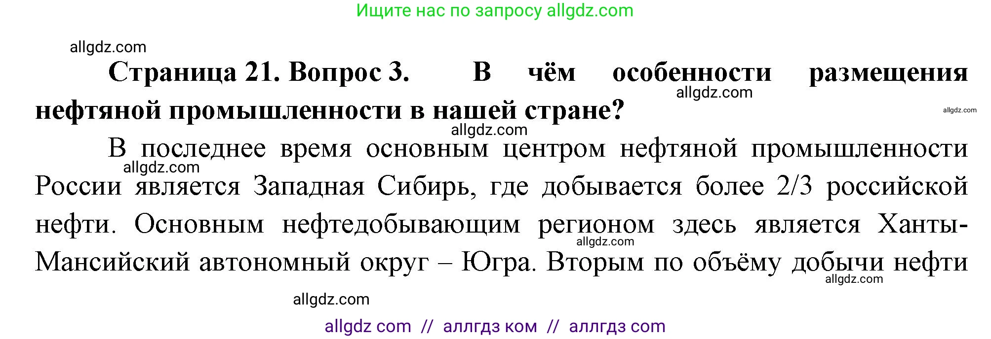 География, 9 класс Учебник, авторы: Алексеев Александр Иванович, Николина Вера Викторовна, Липкина Елена Карловна, Болысов Сергей Иванович, Кузнецова Галина Юрьевна, издательство Просвещение, Москва, 2023, жёлтого цвета, страница 21, номер 3, Решение