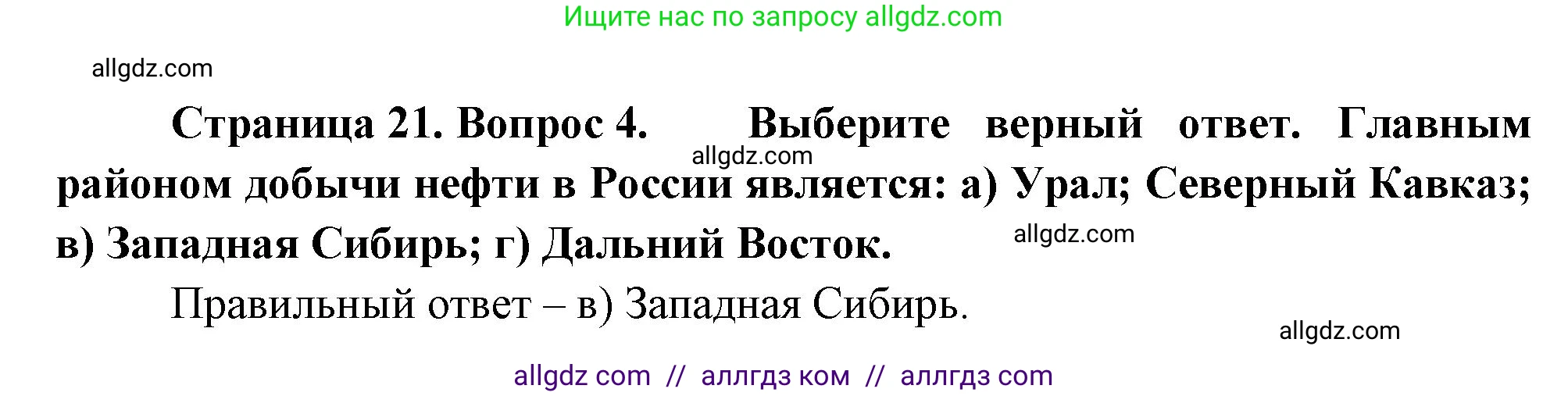 География, 9 класс Учебник, авторы: Алексеев Александр Иванович, Николина Вера Викторовна, Липкина Елена Карловна, Болысов Сергей Иванович, Кузнецова Галина Юрьевна, издательство Просвещение, Москва, 2023, жёлтого цвета, страница 21, номер 4, Решение