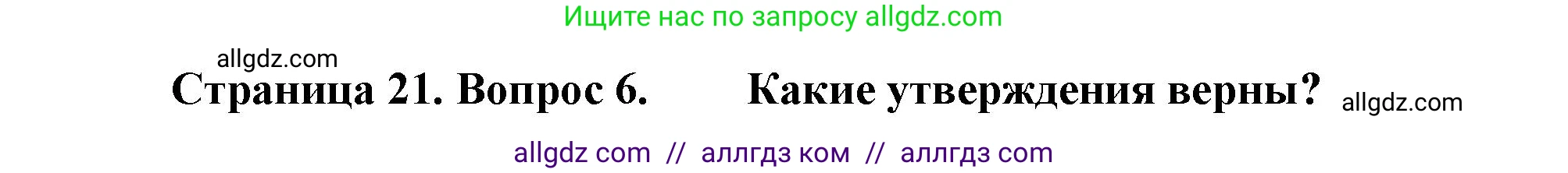 География, 9 класс Учебник, авторы: Алексеев Александр Иванович, Николина Вера Викторовна, Липкина Елена Карловна, Болысов Сергей Иванович, Кузнецова Галина Юрьевна, издательство Просвещение, Москва, 2023, жёлтого цвета, страница 21, номер 6, Решение